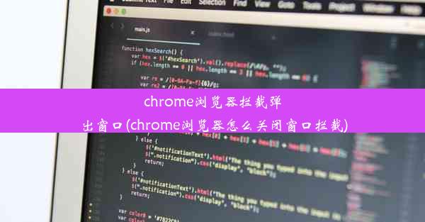 chrome浏览器拦截弹出窗口(chrome浏览器怎么关闭窗口拦截)