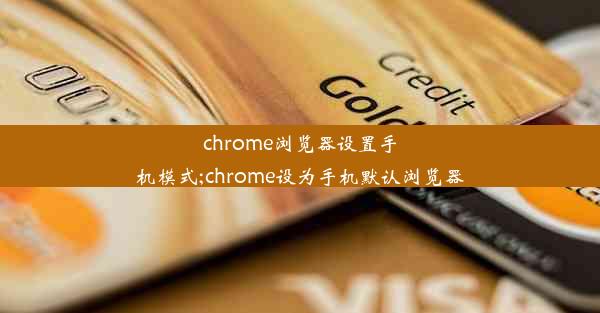 chrome浏览器设置手机模式;chrome设为手机默认浏览器