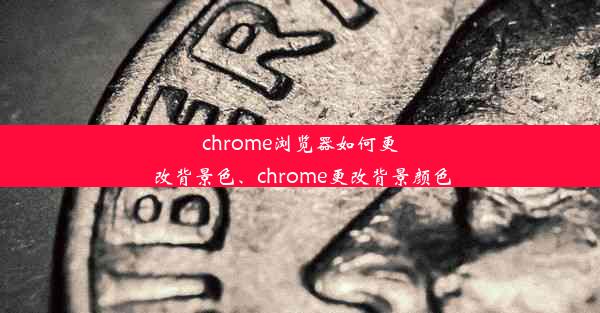 chrome浏览器如何更改背景色、chrome更改背景颜色