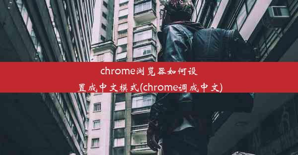 chrome浏览器如何设置成中文模式(chrome调成中文)