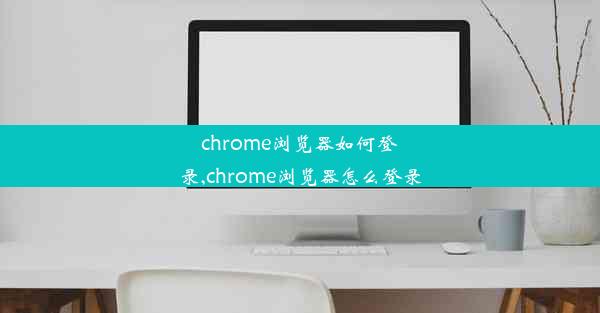 chrome浏览器如何登录,chrome浏览器怎么登录