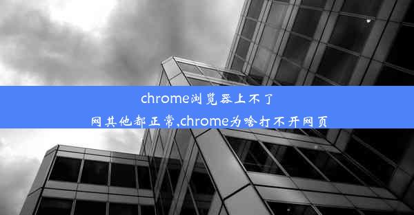 chrome浏览器上不了网其他都正常,chrome为啥打不开网页