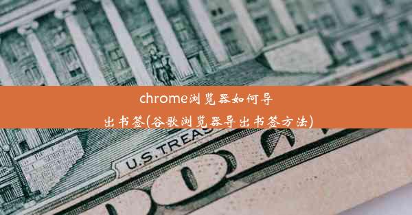 chrome浏览器如何导出书签(谷歌浏览器导出书签方法)