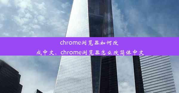 chrome浏览器如何改成中文、chrome浏览器怎么改简体中文