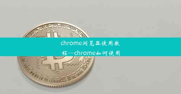 chrome浏览器使用教程—chrome如何使用