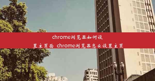 chrome浏览器如何设置主页面_chrome浏览器怎么设置主页