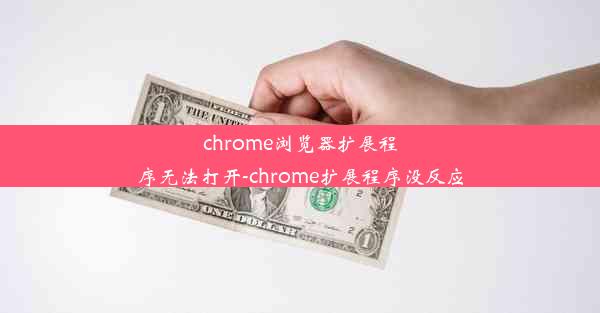 chrome浏览器扩展程序无法打开-chrome扩展程序没反应