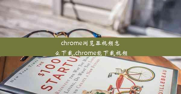 chrome浏览器视频怎么下载,chrome能下载视频