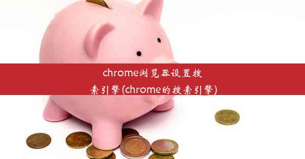 chrome浏览器设置搜索引擎(chrome的搜索引擎)