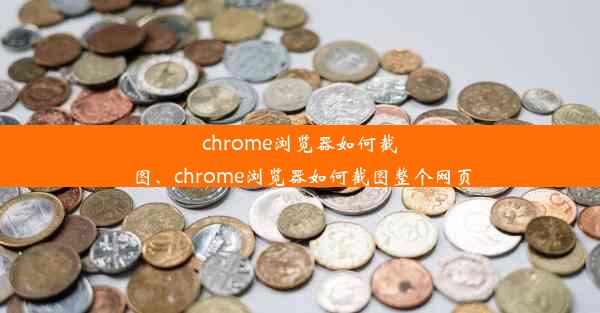 chrome浏览器如何截图、chrome浏览器如何截图整个网页