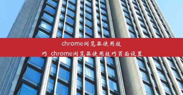 chrome浏览器使用技巧_chrome浏览器使用技巧页面设置