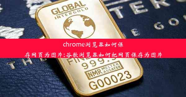 chrome浏览器如何保存网页为图片;谷歌浏览器如何把网页保存为图片