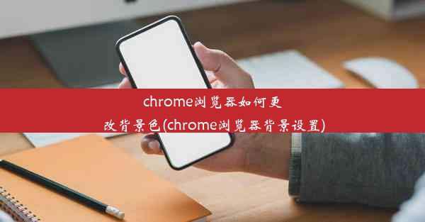 chrome浏览器如何更改背景色(chrome浏览器背景设置)