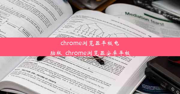 chrome浏览器平板电脑版_chrome浏览器安卓平板