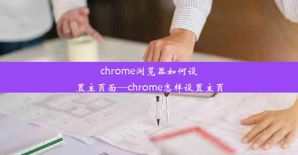 chrome浏览器如何设置主页面—chrome怎样设置主页