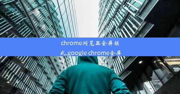 chrome浏览器全屏模式,google chrome全屏