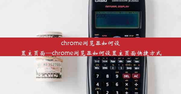 chrome浏览器如何设置主页面—chrome浏览器如何设置主页面快捷方式