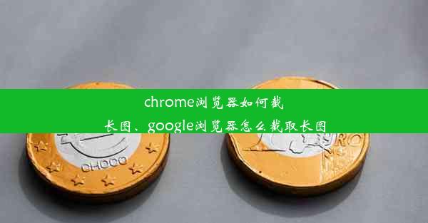 chrome浏览器如何截长图、google浏览器怎么截取长图