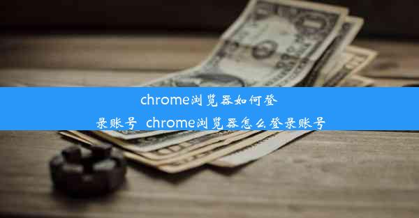 chrome浏览器如何登录账号_chrome浏览器怎么登录账号