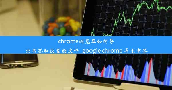 chrome浏览器如何导出书签和设置的文件_google chrome 导出书签