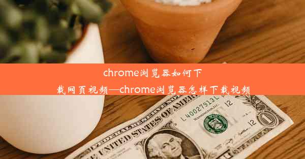 chrome浏览器如何下载网页视频—chrome浏览器怎样下载视频