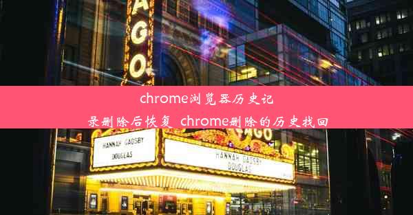 chrome浏览器历史记录删除后恢复_chrome删除的历史找回