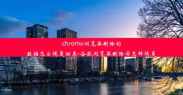 chrome浏览器删除的数据怎么恢复回来-谷歌浏览器删除后怎样恢复