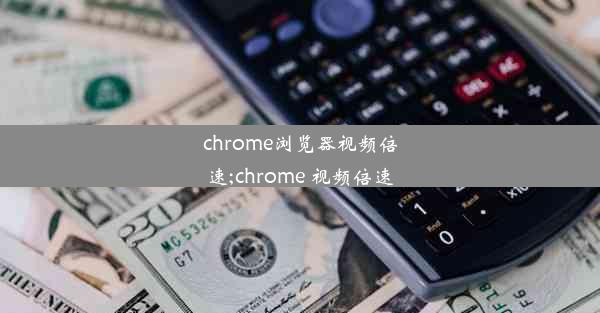 chrome浏览器视频倍速;chrome 视频倍速