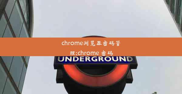 chrome浏览器密码管理;chrome 密码