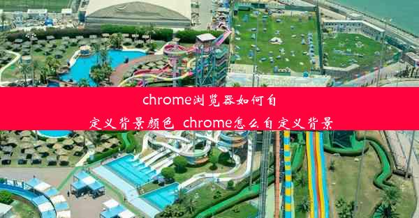 chrome浏览器如何自定义背景颜色_chrome怎么自定义背景