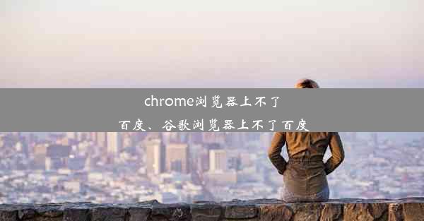 chrome浏览器上不了百度、谷歌浏览器上不了百度