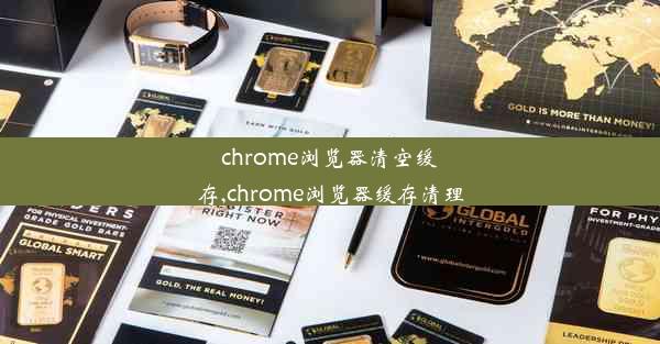 chrome浏览器清空缓存,chrome浏览器缓存清理