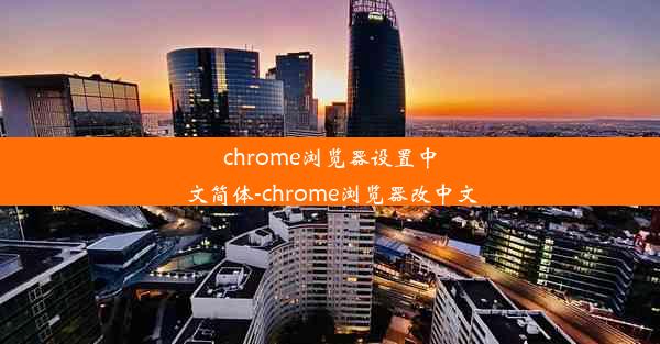 chrome浏览器设置中文简体-chrome浏览器改中文