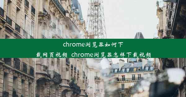 chrome浏览器如何下载网页视频_chrome浏览器怎样下载视频