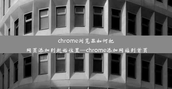 chrome浏览器如何把网页添加到起始位置—chrome添加网站到首页