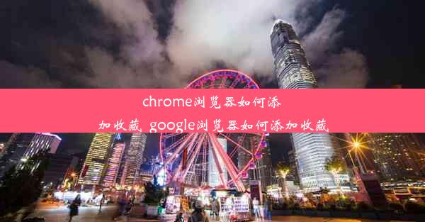 chrome浏览器如何添加收藏_google浏览器如何添加收藏