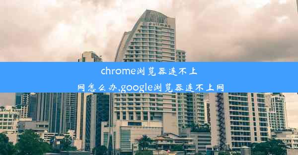 chrome浏览器连不上网怎么办,google浏览器连不上网