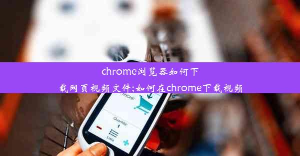 chrome浏览器如何下载网页视频文件;如何在chrome下载视频