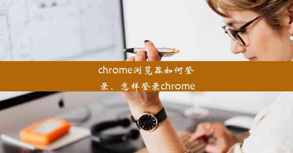 chrome浏览器如何登录、怎样登录chrome