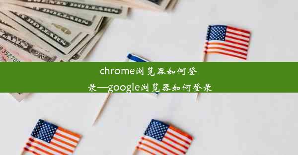 chrome浏览器如何登录—google浏览器如何登录