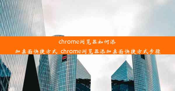 chrome浏览器如何添加桌面快捷方式_chrome浏览器添加桌面快捷方式步骤