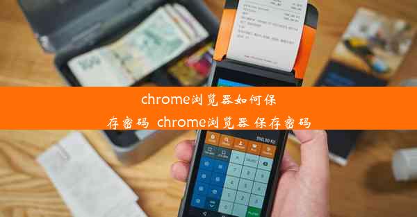 chrome浏览器如何保存密码_chrome浏览器 保存密码