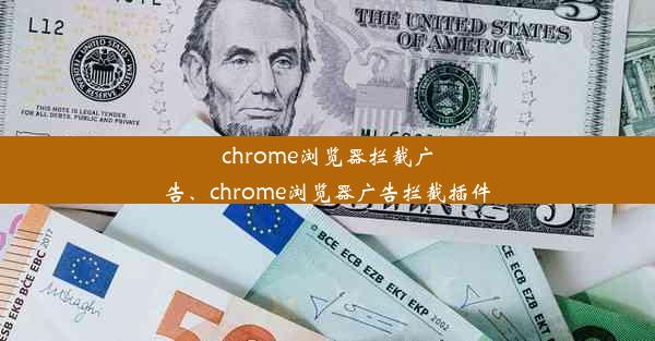 chrome浏览器拦截广告、chrome浏览器广告拦截插件