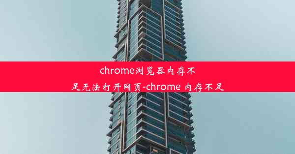 chrome浏览器内存不足无法打开网页-chrome 内存不足