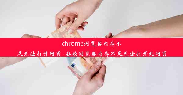 chrome浏览器内存不足无法打开网页_谷歌浏览器内存不足无法打开此网页