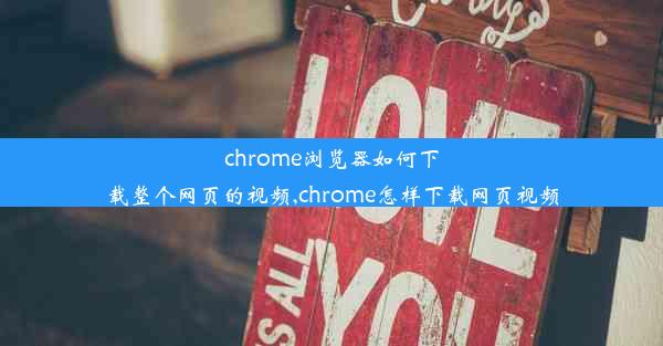 chrome浏览器如何下载整个网页的视频,chrome怎样下载网页视频