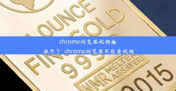 chrome浏览器视频播放不了_chrome浏览器不能看视频