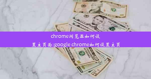 chrome浏览器如何设置主页面;google chrome如何设置主页