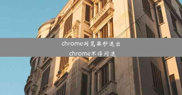 chrome浏览器秒退出_chrome不停闪退