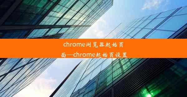 chrome浏览器起始页面—chrome起始页设置